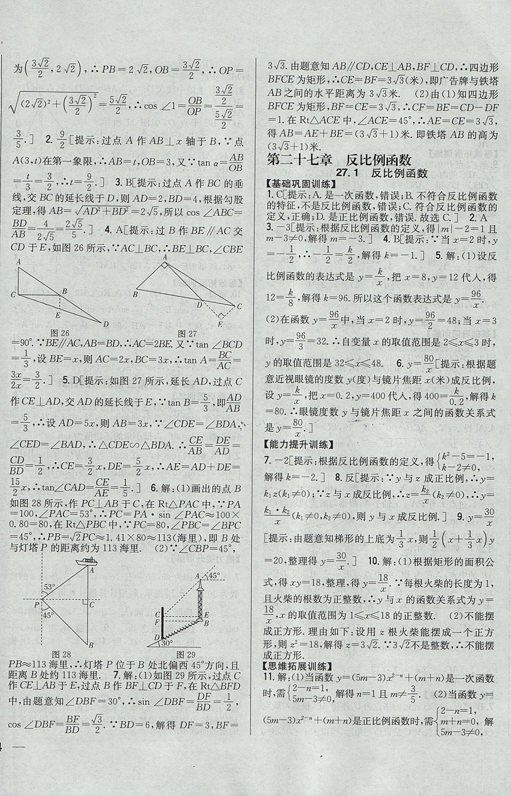 2017年全科王同步課時(shí)練習(xí)九年級(jí)數(shù)學(xué)上冊(cè)冀教版 參考答案