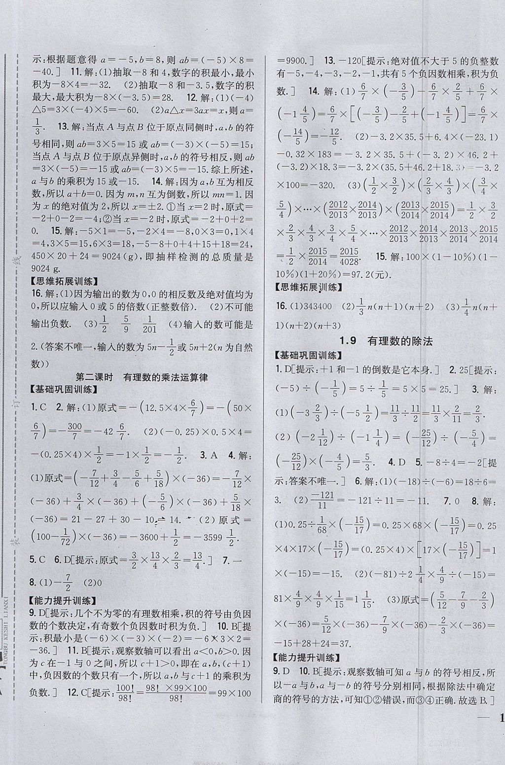 2017年全科王同步課時(shí)練習(xí)七年級(jí)數(shù)學(xué)上冊(cè)冀教版 參考答案