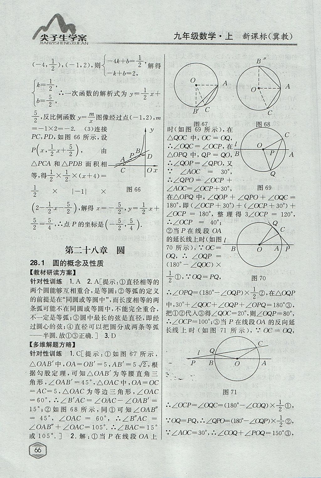 2017年尖子生学案九年级数学上册冀教版 参考答案