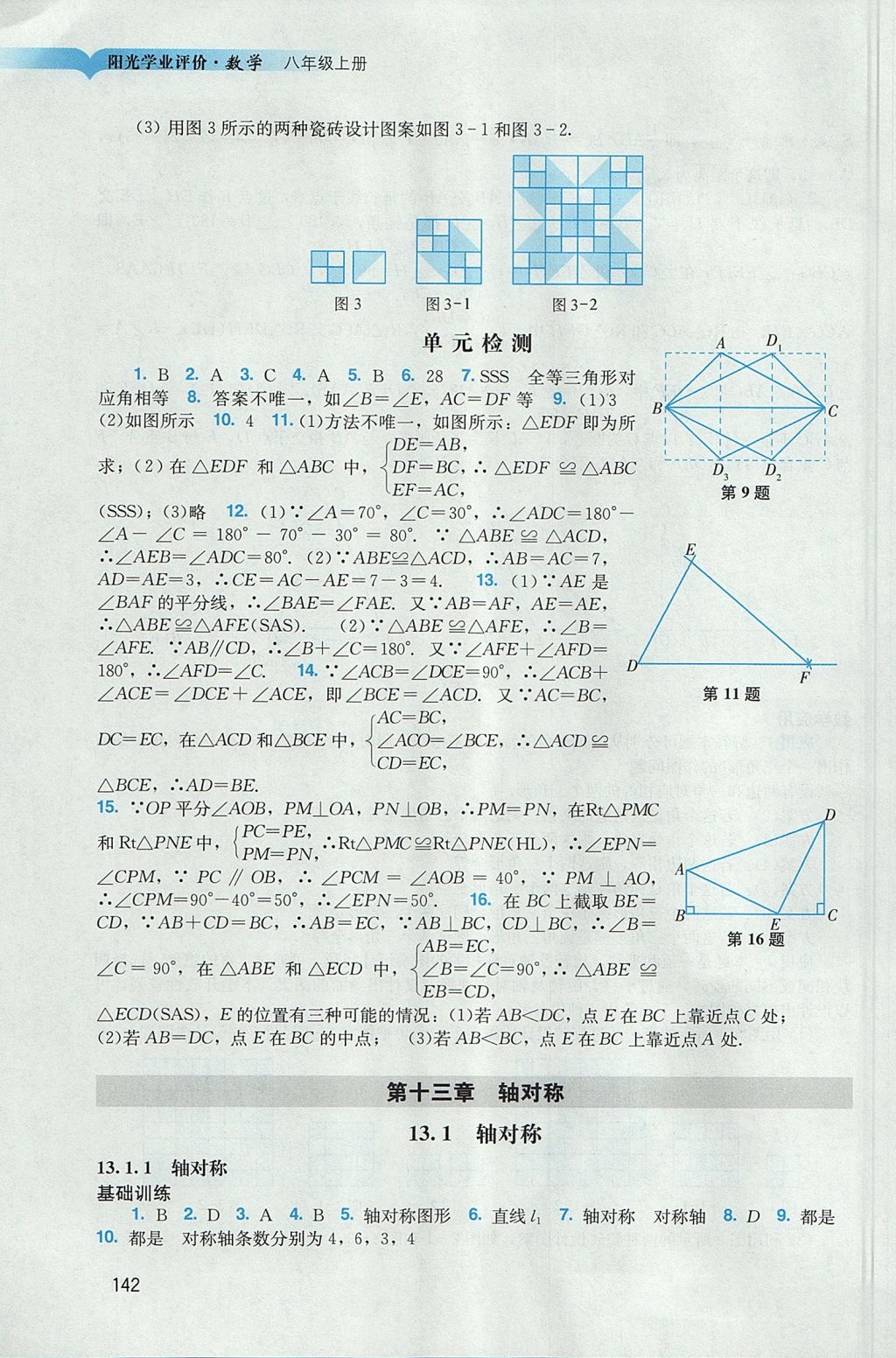 2017年阳光学业评价八年级数学上册人教版 参考答案