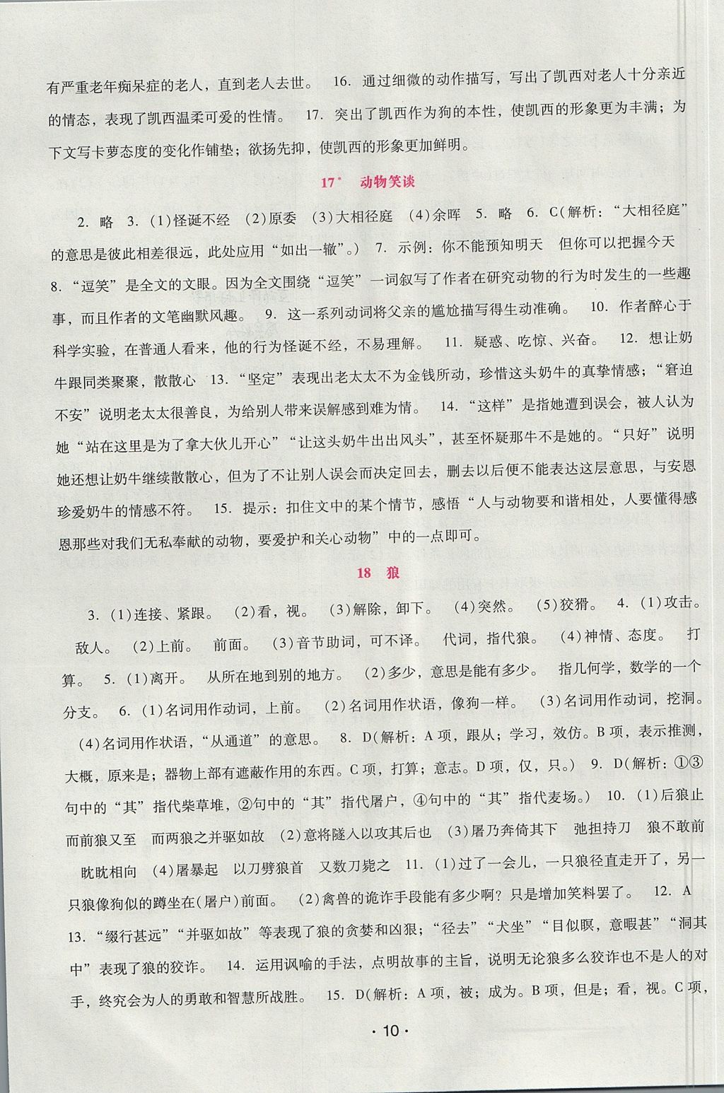 2017年自主与互动学习新课程学习辅导七年级语文上册人教版 参考答案