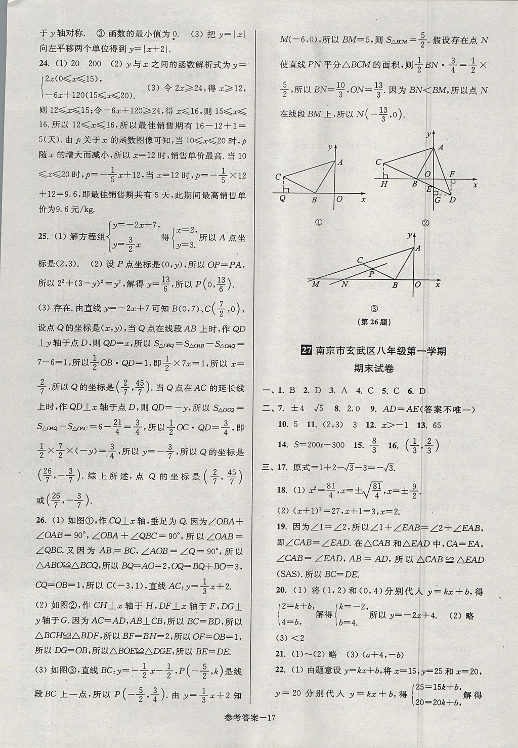 2017年搶先起跑大試卷八年級(jí)數(shù)學(xué)上冊(cè)江蘇版江蘇美術(shù)出版社 參考答案