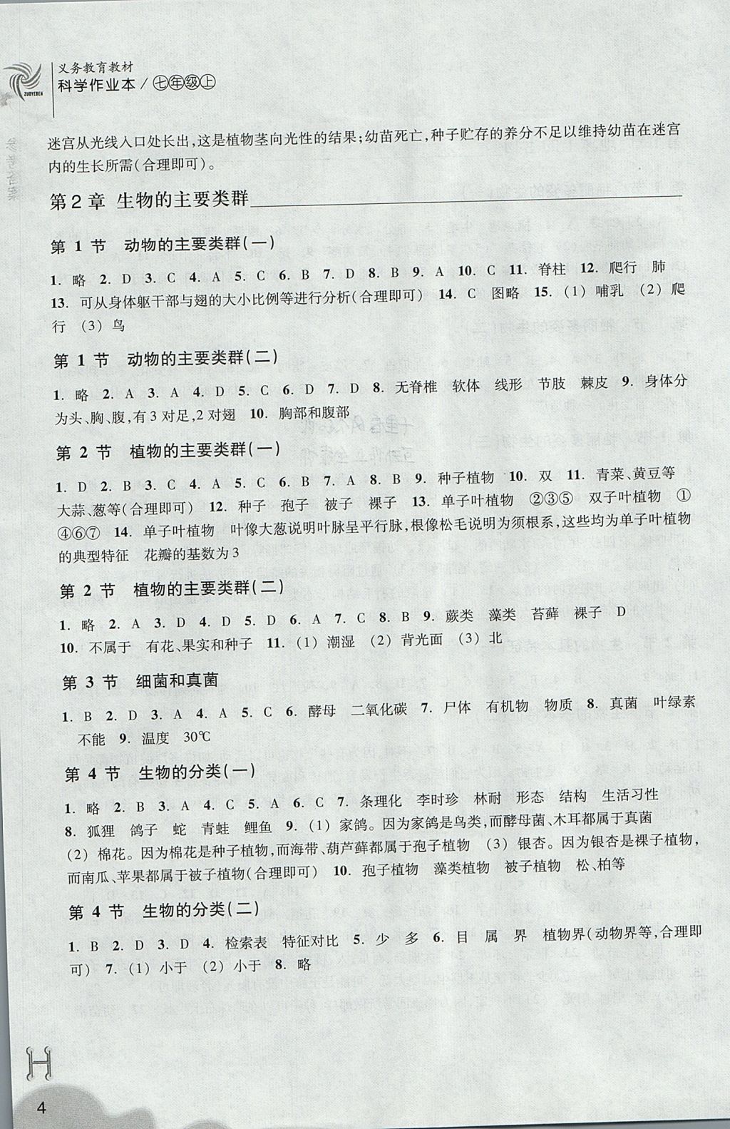 2017年作業(yè)本七年級科學(xué)上冊華師大版浙江教育出版社 參考答案