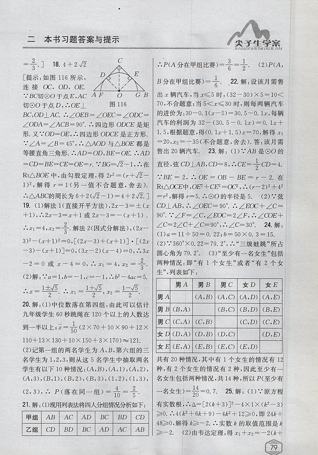 2017年尖子生學(xué)案九年級(jí)數(shù)學(xué)上冊(cè)蘇科版 參考答案