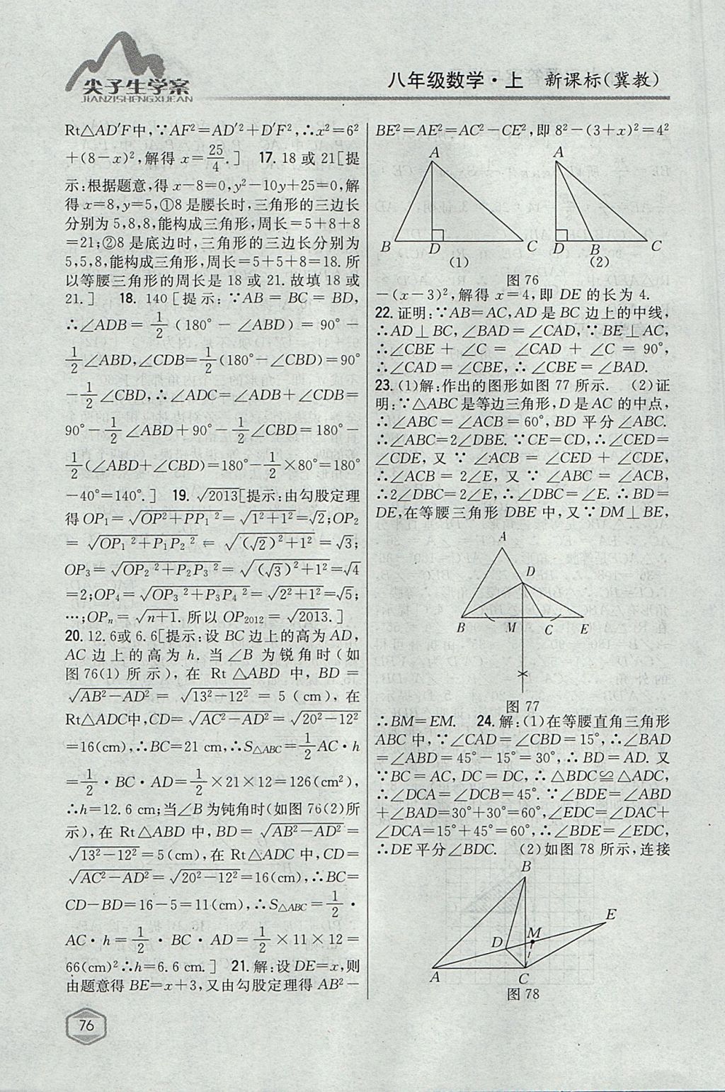 2017年尖子生学案八年级数学上册冀教版 参考答案