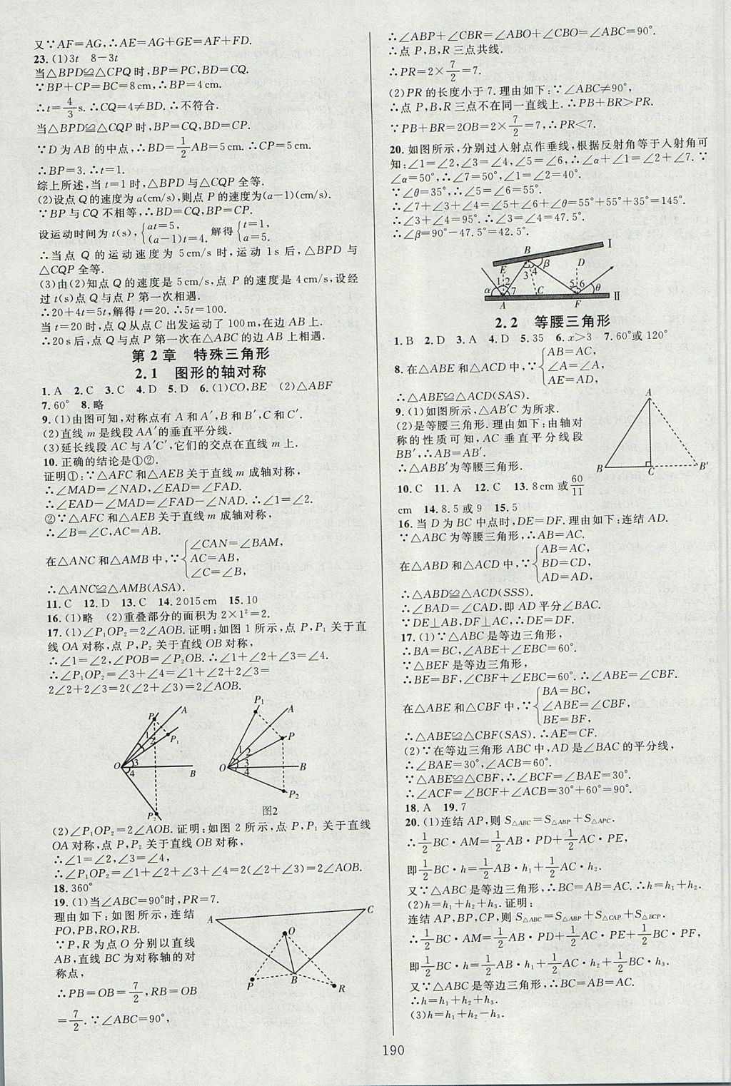 2017年全优方案夯实与提高八年级数学上册浙教版 参考答案