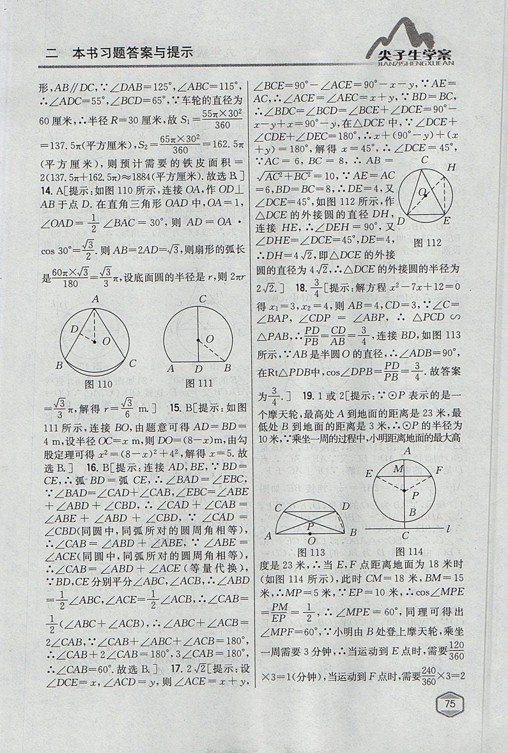 2017年尖子生学案九年级数学上册冀教版 参考答案