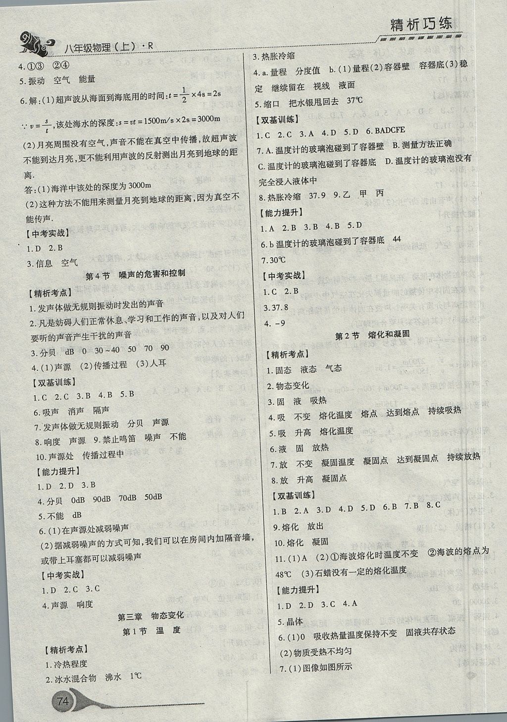 2017年精析巧练阶段性验收与测试八年级物理上册 测试卷答案