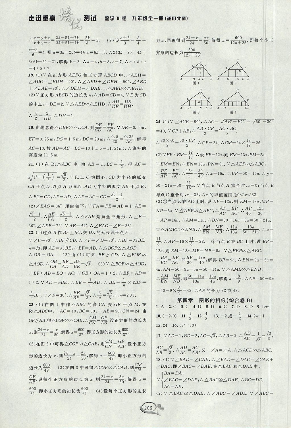 2017年走進(jìn)重高培優(yōu)測(cè)試九年級(jí)數(shù)學(xué)全一冊(cè)北師大版B版 參考答案