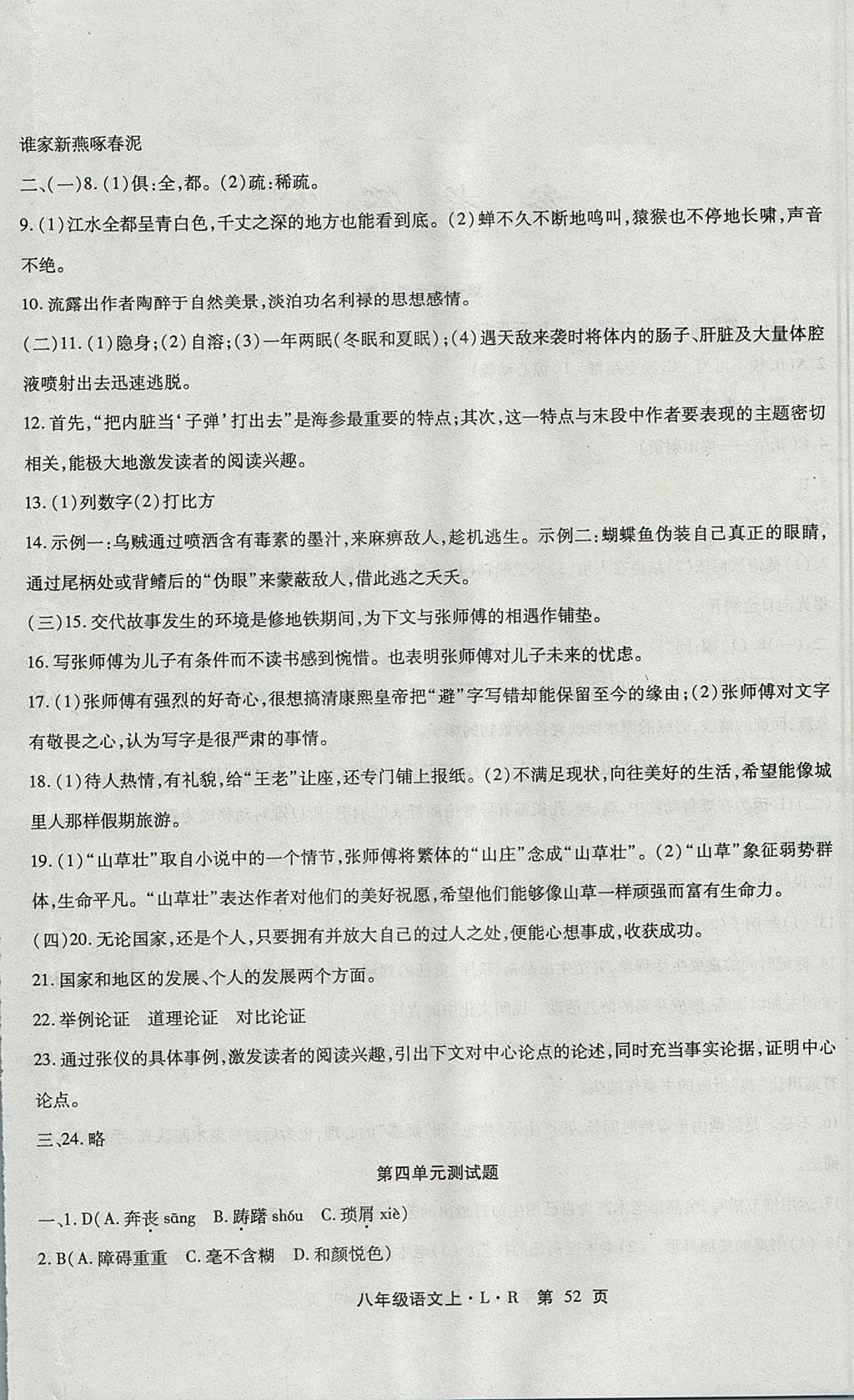 2017年精析巧練階段性驗(yàn)收與測試八年級語文上冊SLR 參考答案