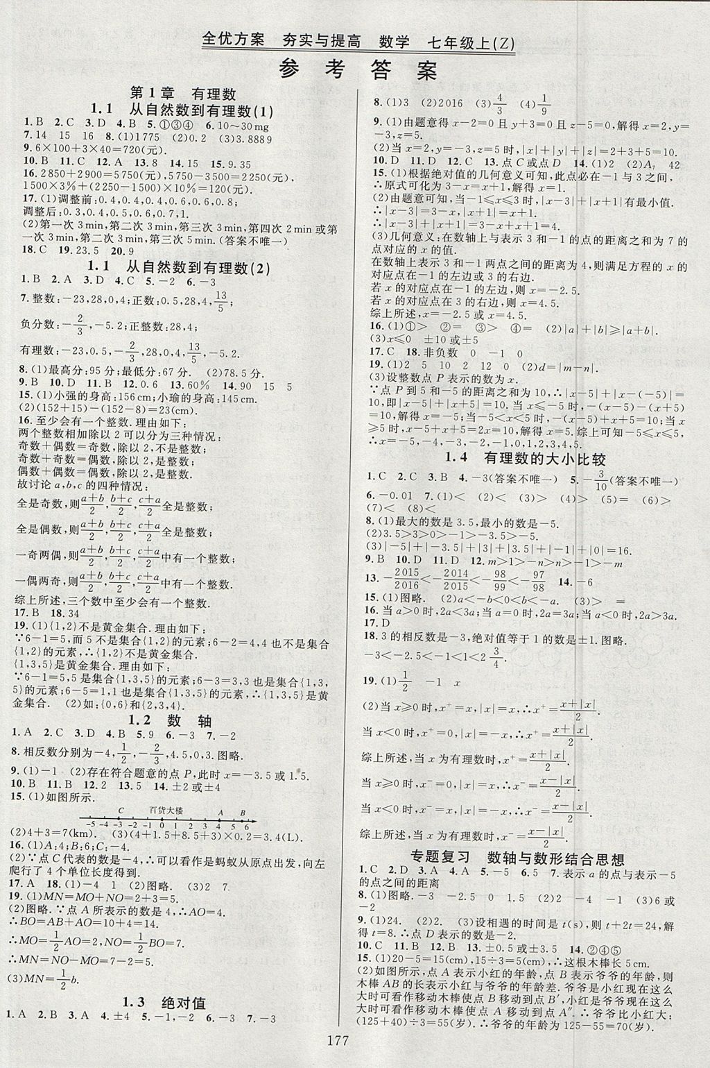 2017年全優(yōu)方案夯實與提高七年級數(shù)學上冊浙教版 參考答案