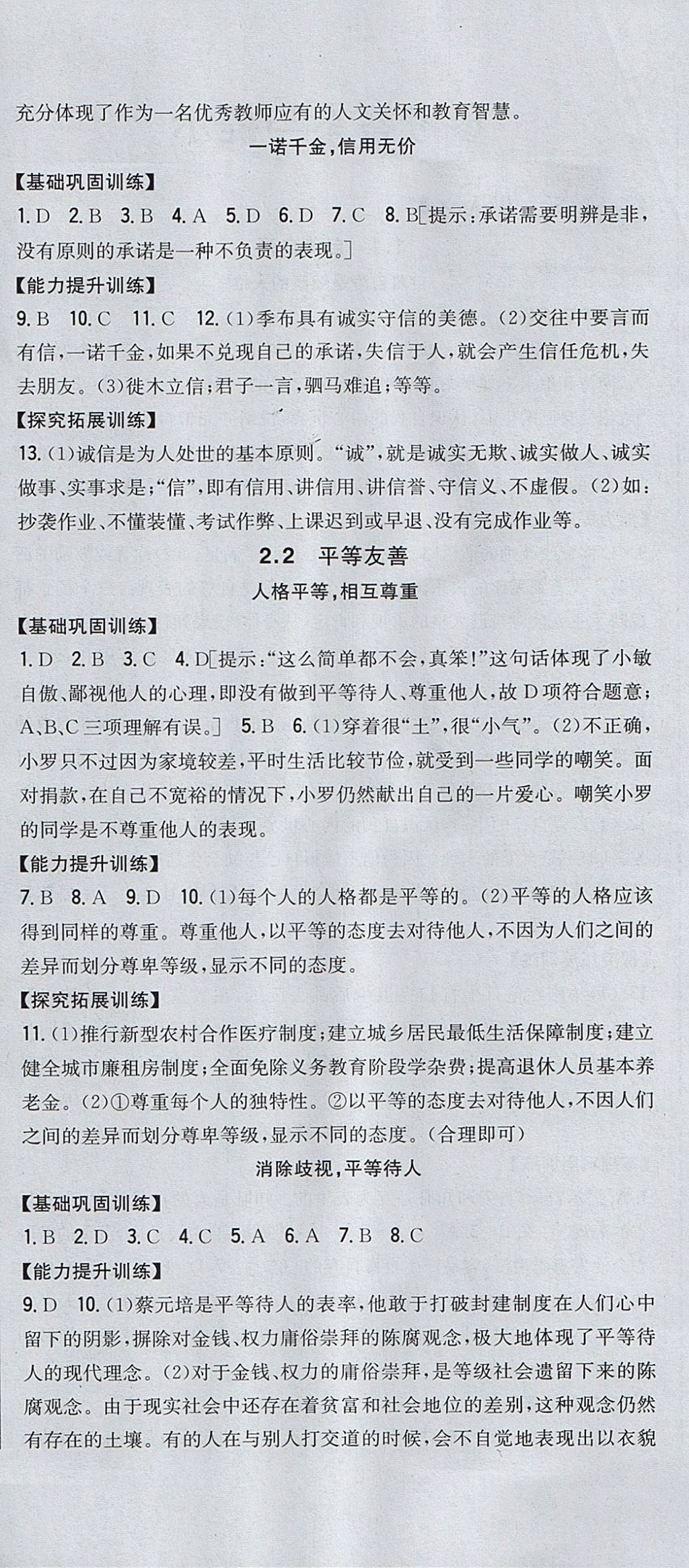 2017年全科王同步課時(shí)練習(xí)八年級(jí)道德與法治上冊(cè)粵教版 參考答案