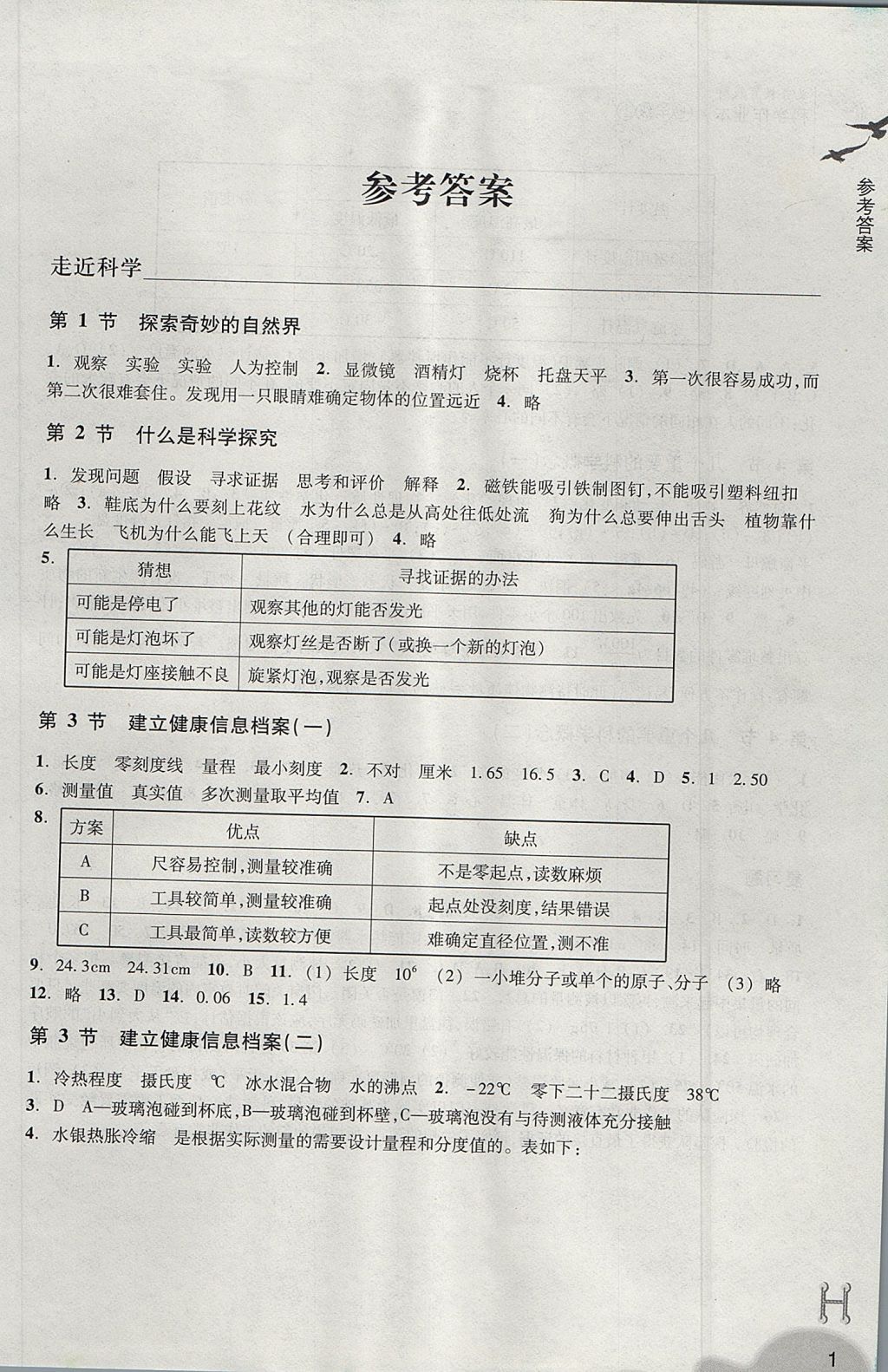 2017年作業(yè)本七年級科學(xué)上冊華師大版浙江教育出版社 參考答案