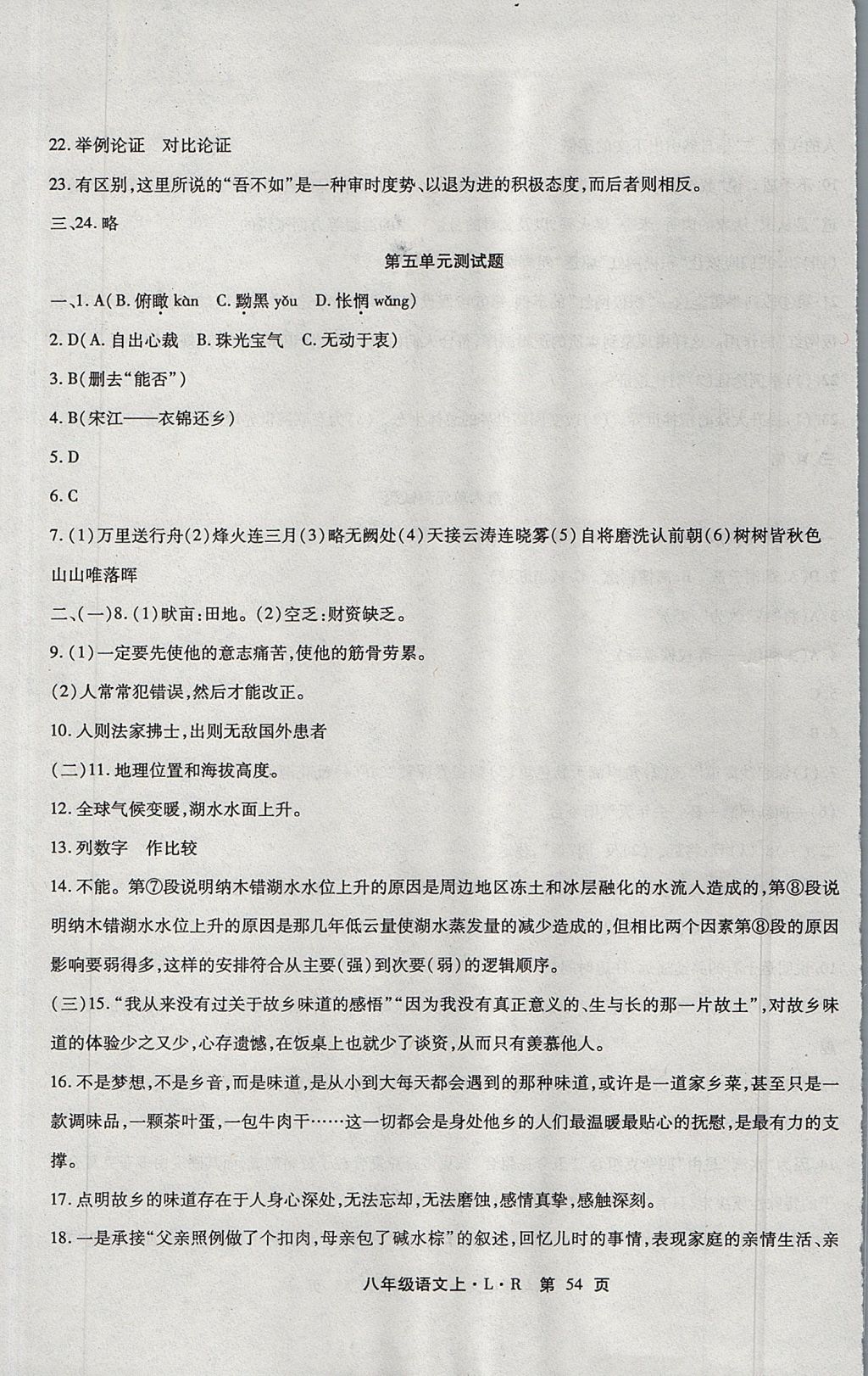 2017年精析巧練階段性驗(yàn)收與測(cè)試八年級(jí)語(yǔ)文上冊(cè)SLR 參考答案