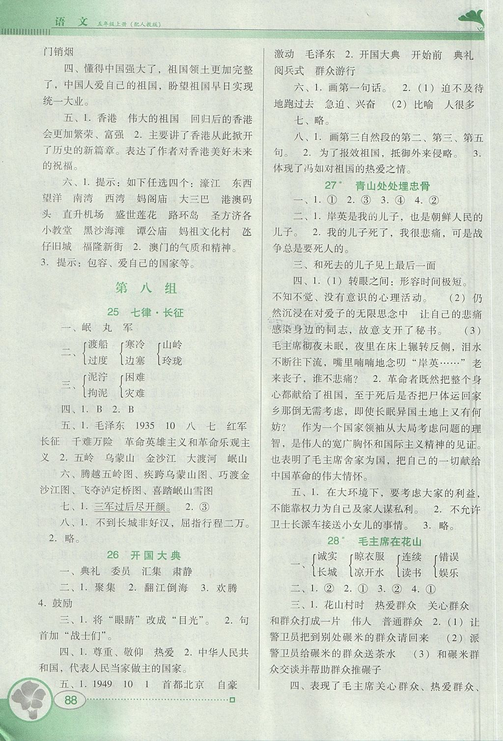 2017年南方新课堂金牌学案五年级语文上册人教版 参考答案