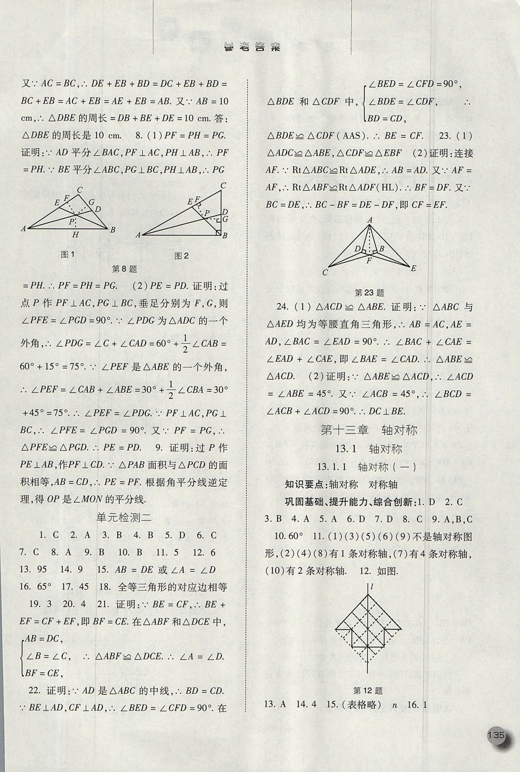 2017年同步訓(xùn)練八年級(jí)數(shù)學(xué)上冊(cè)人教版河北人民出版社 參考答案