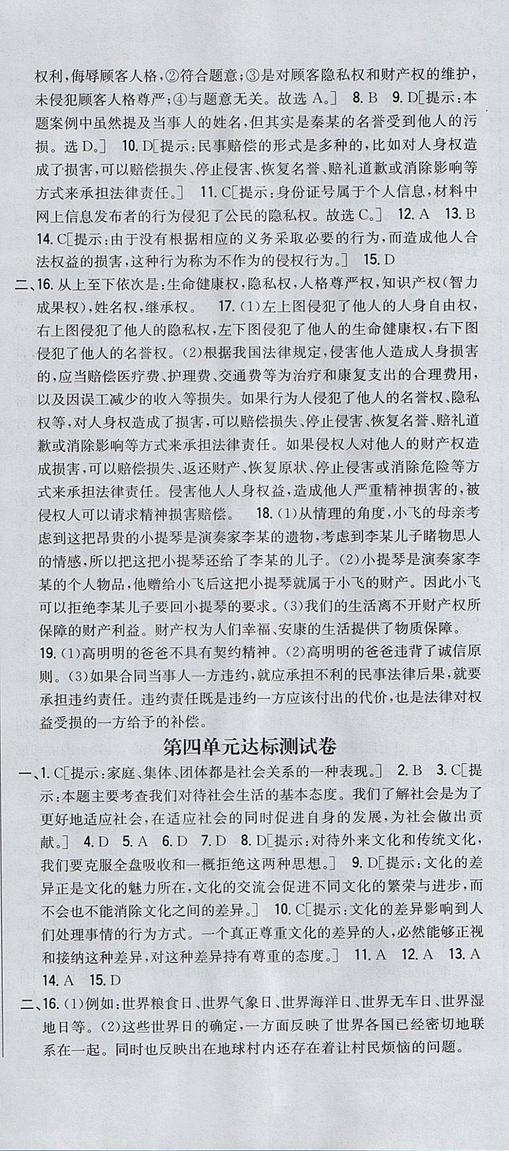 2017年全科王同步課時練習(xí)八年級道德與法治上冊粵教版 參考答案