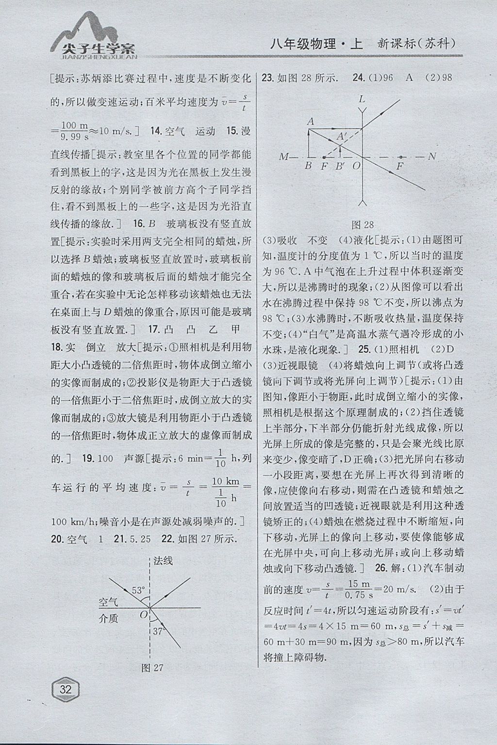 2017年尖子生学案八年级物理上册苏科版 参考答案