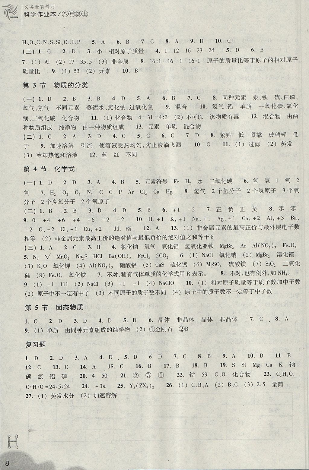 2017年作業(yè)本八年級科學上冊華師大版浙江教育出版社 參考答案