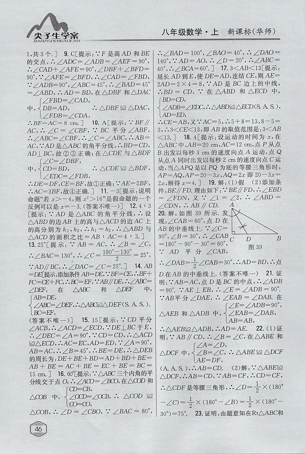 2017年尖子生學(xué)案八年級數(shù)學(xué)上冊華師大版 參考答案