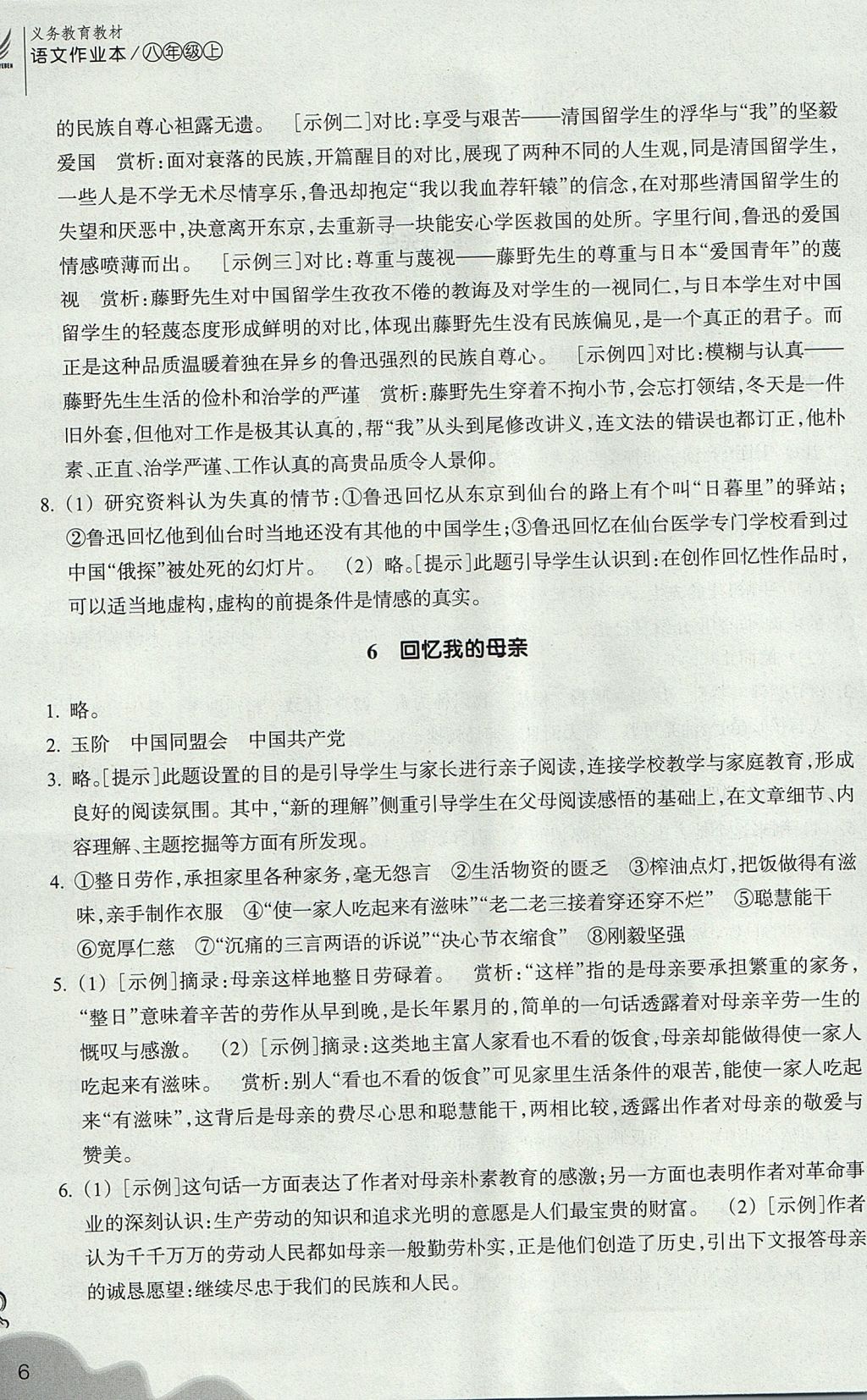 2017年作業(yè)本八年級語文上冊人教版 參考答案