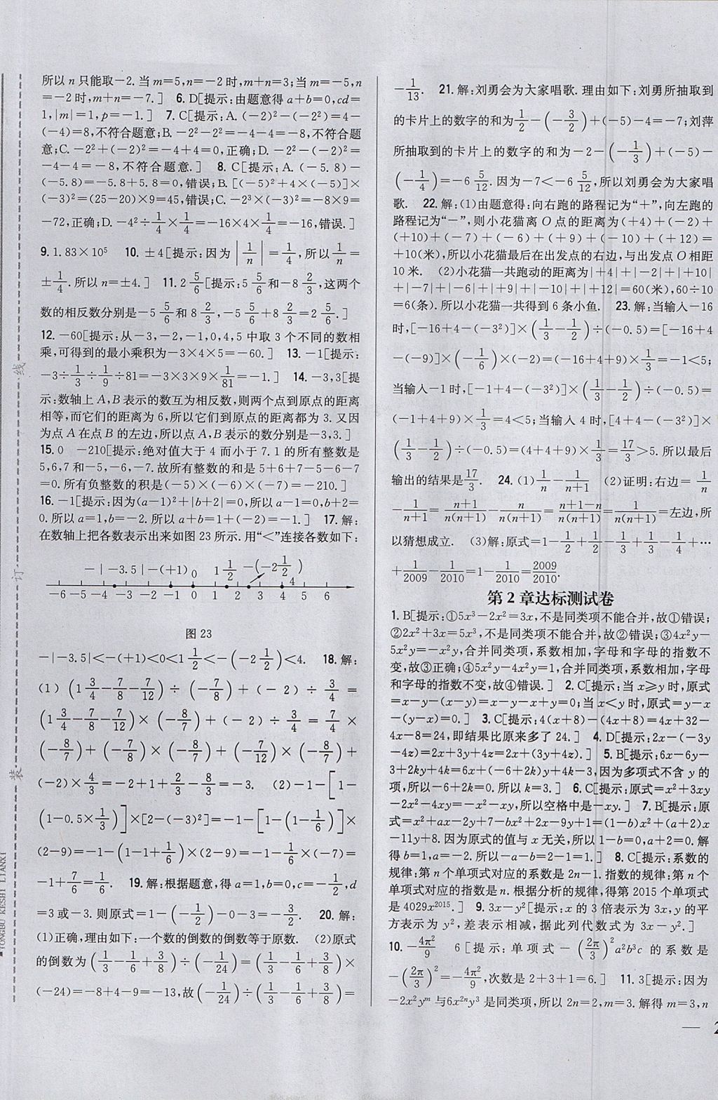 2017年全科王同步课时练习七年级数学上册湘教版 参考答案