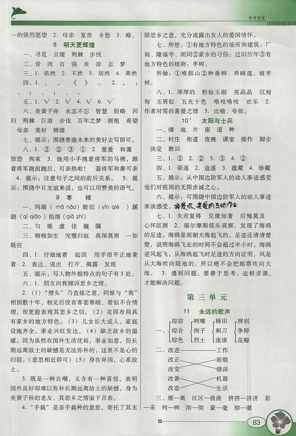 2017年南方新课堂金牌学案六年级语文上册语文S版 参考答案