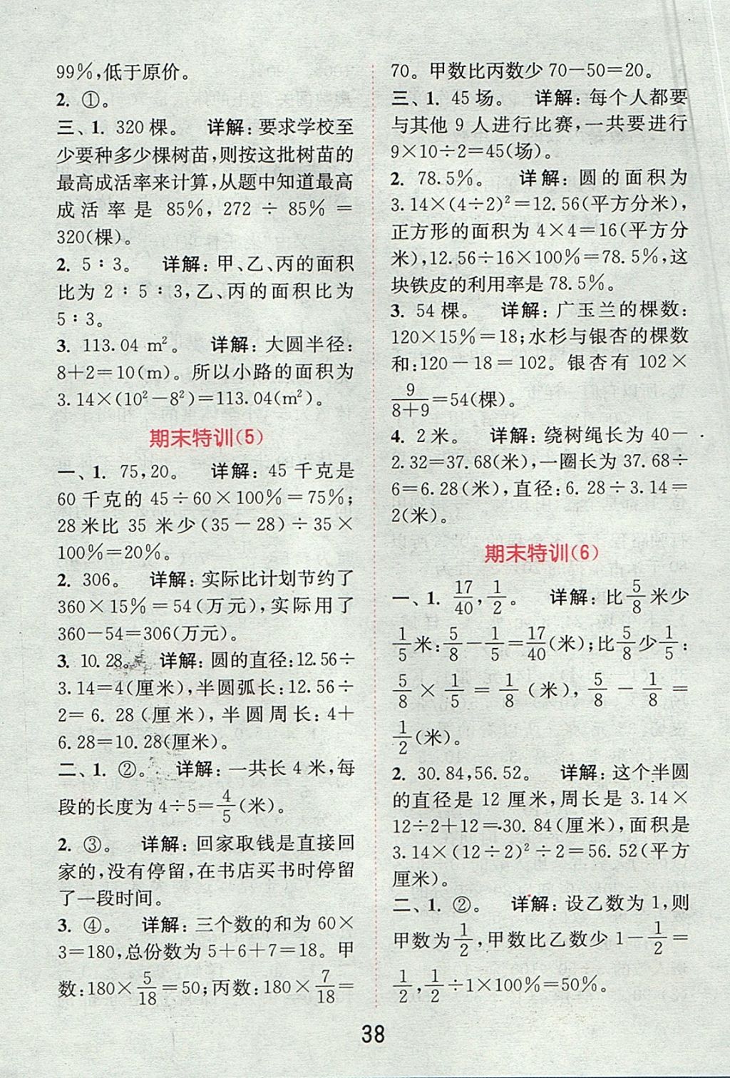 2017年通城學(xué)典小學(xué)數(shù)學(xué)提優(yōu)能手六年級上冊北師大版 參考答案