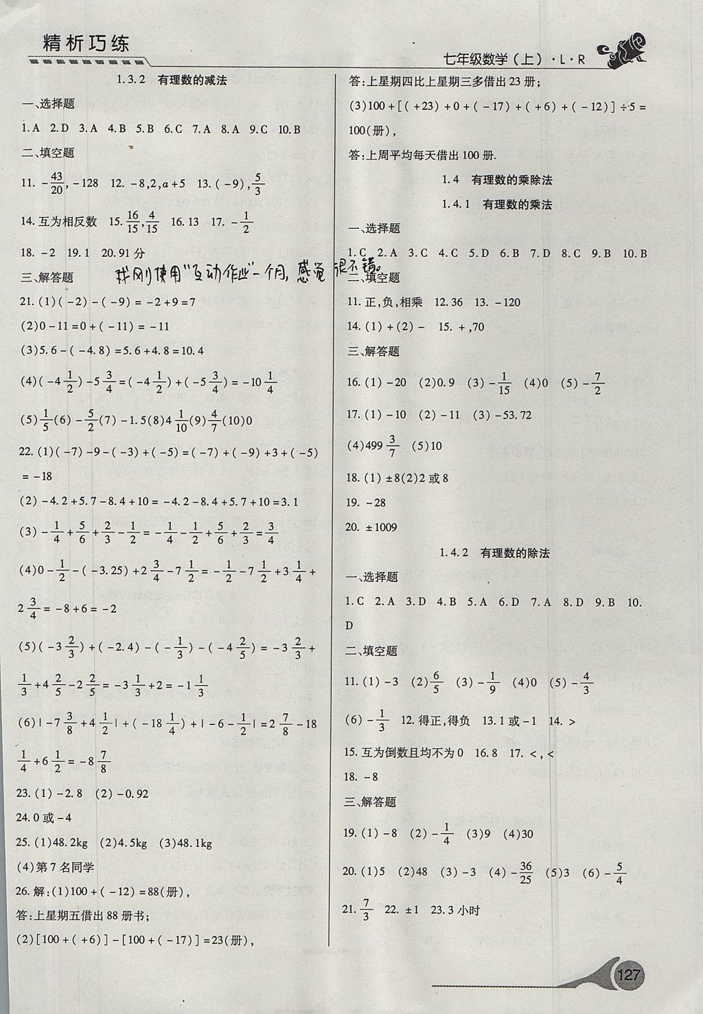 2017年精析巧练阶段性验收与测试七年级数学上册LR 测试卷答案