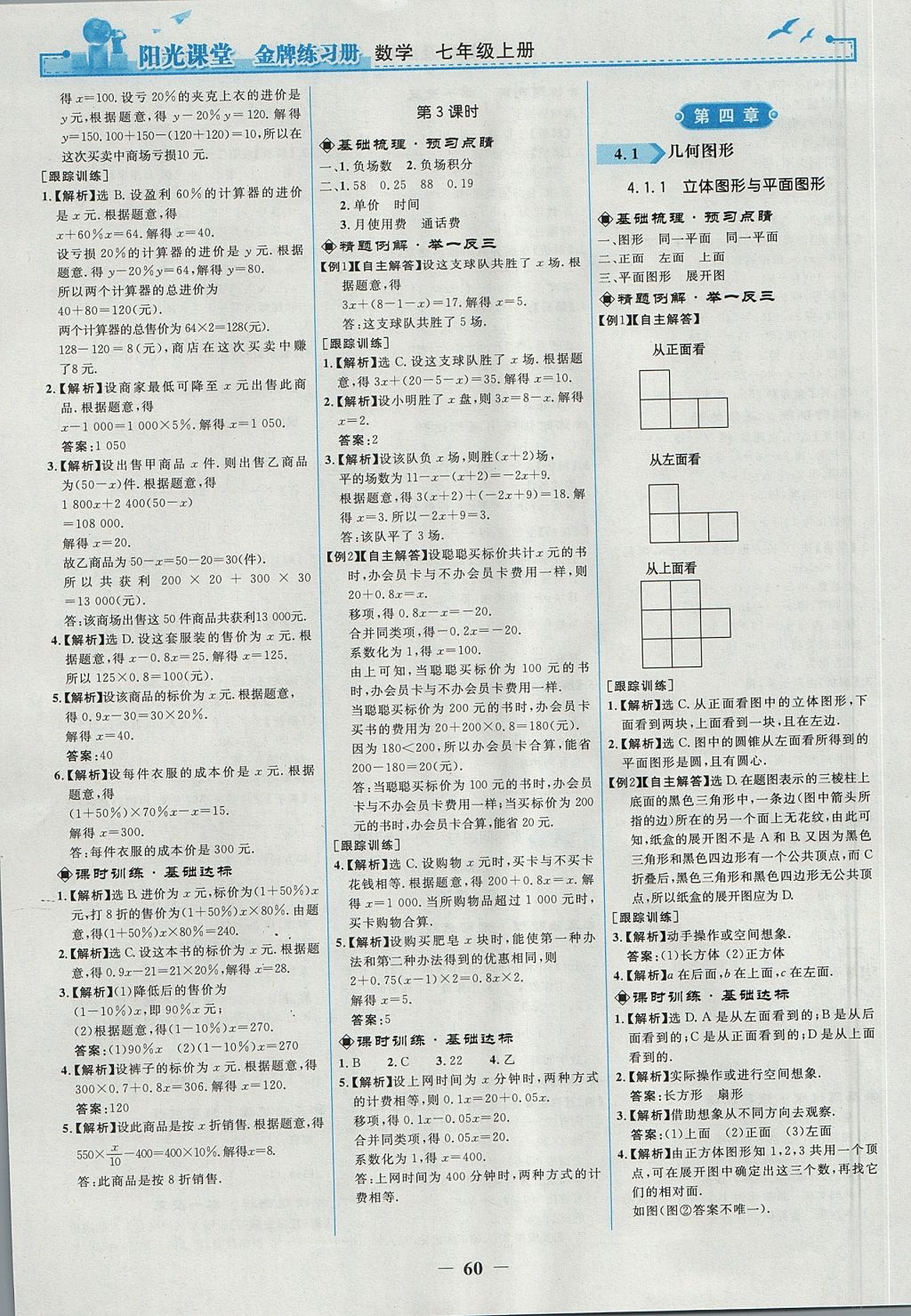 2017年阳光课堂金牌练习册七年级数学上册人教版 参考答案