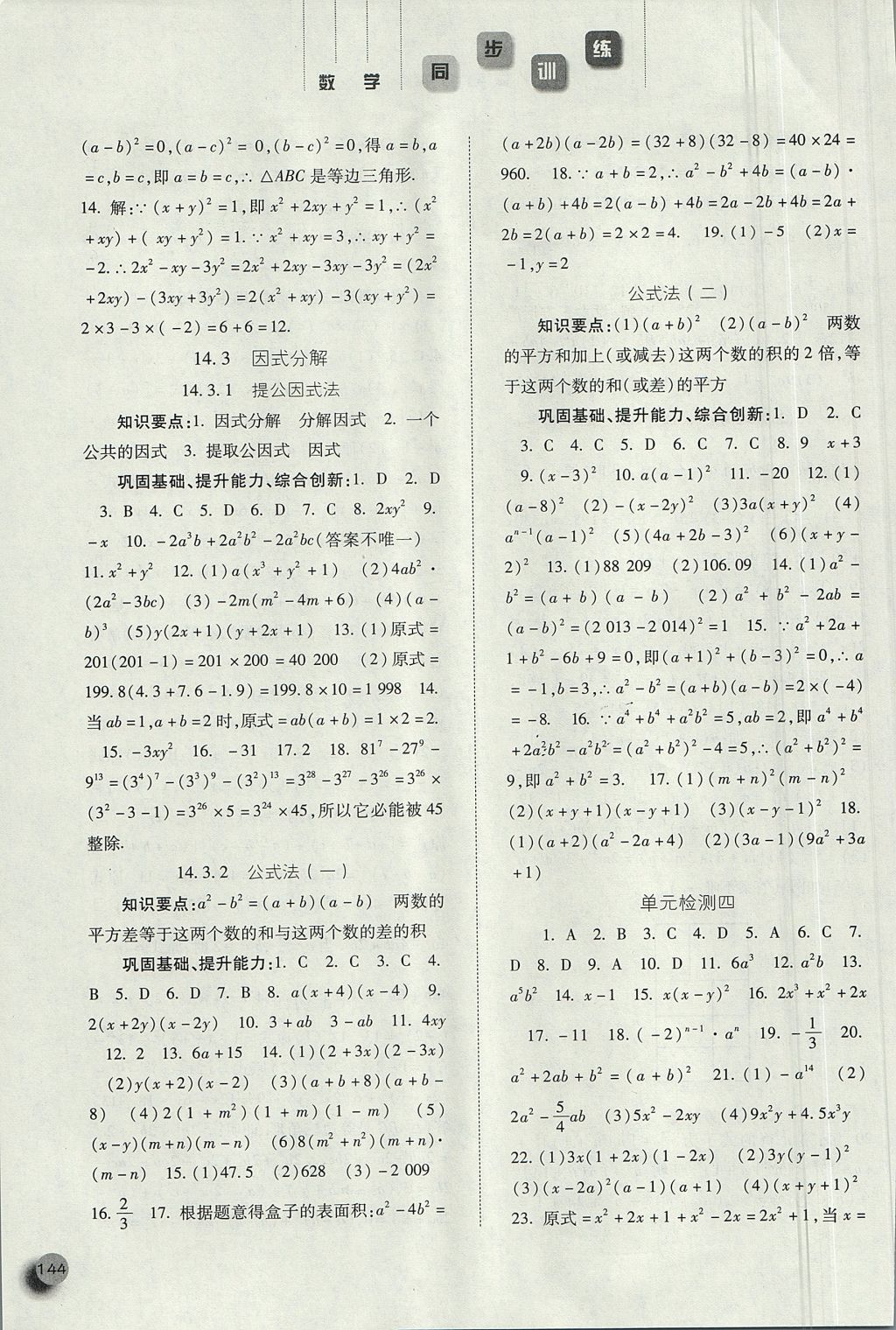 2017年同步訓(xùn)練八年級(jí)數(shù)學(xué)上冊(cè)人教版河北人民出版社 參考答案