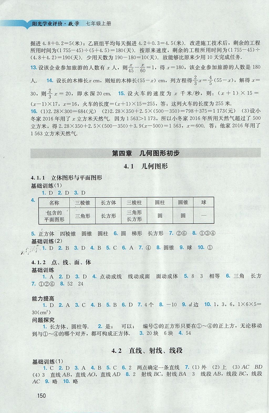 2017年阳光学业评价七年级数学上册人教版 参考答案