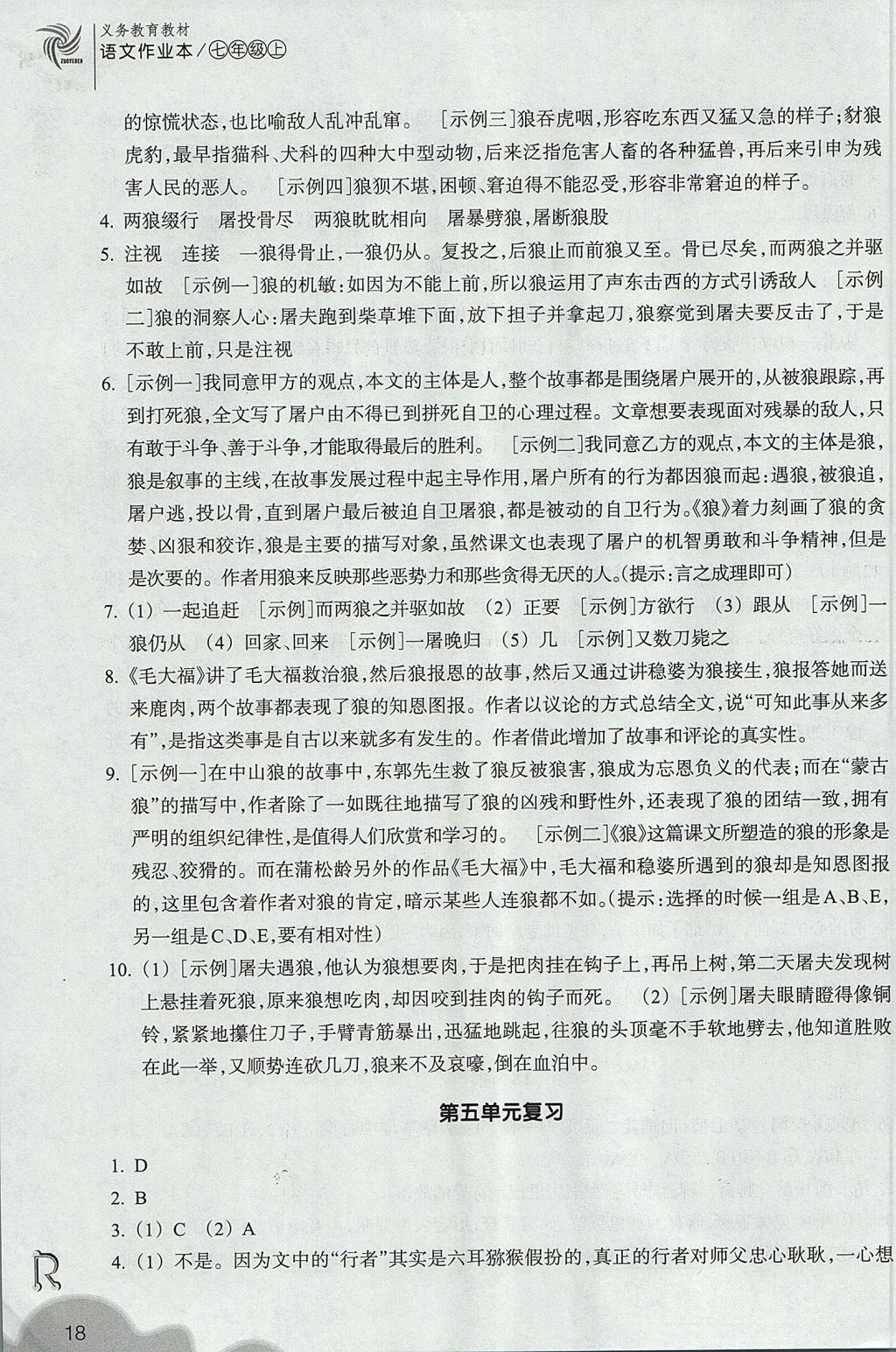 2017年作业本七年级语文上册人教版浙江教育出版社 参考答案