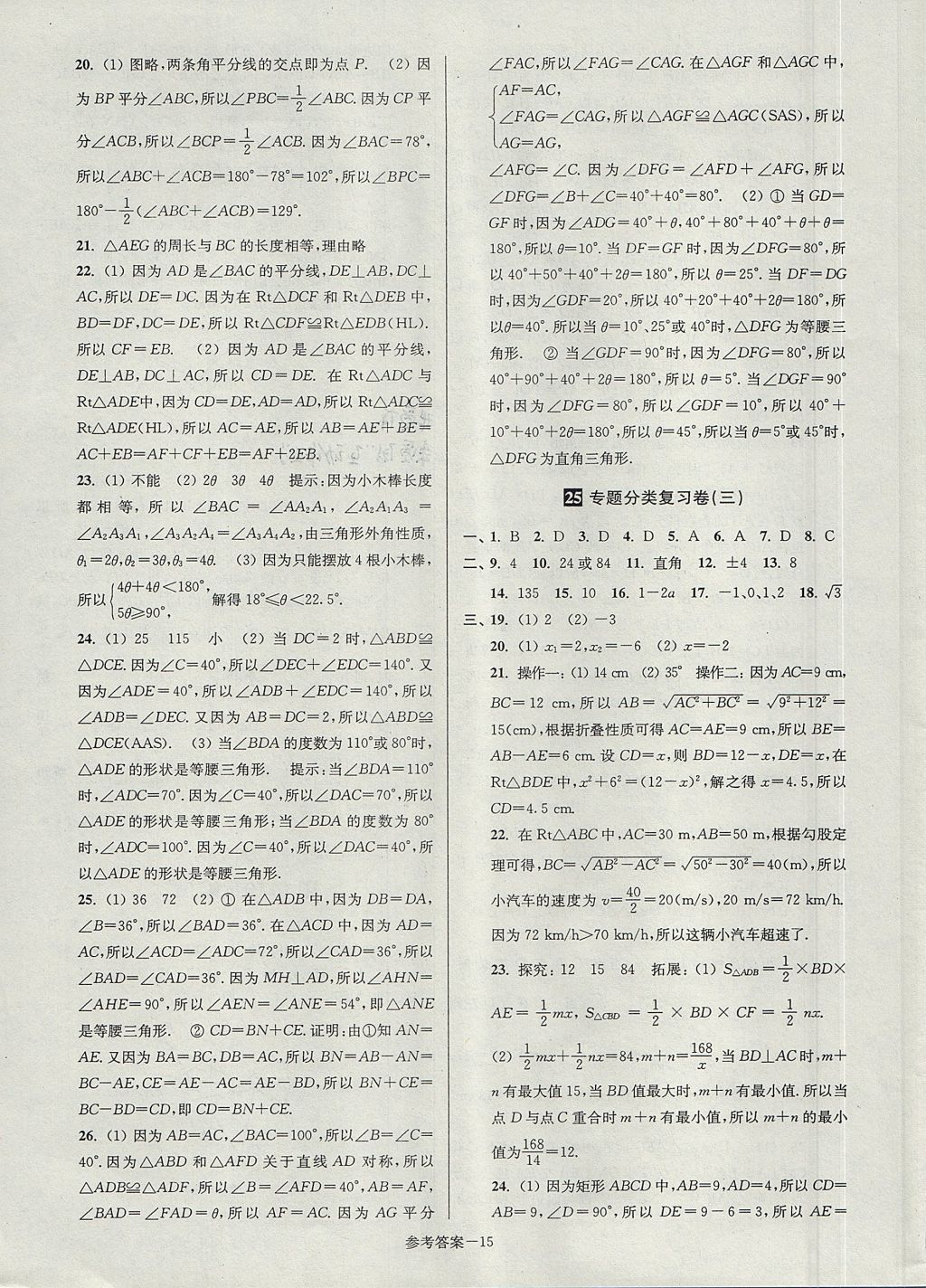 2017年搶先起跑大試卷八年級數(shù)學(xué)上冊江蘇版江蘇美術(shù)出版社 參考答案