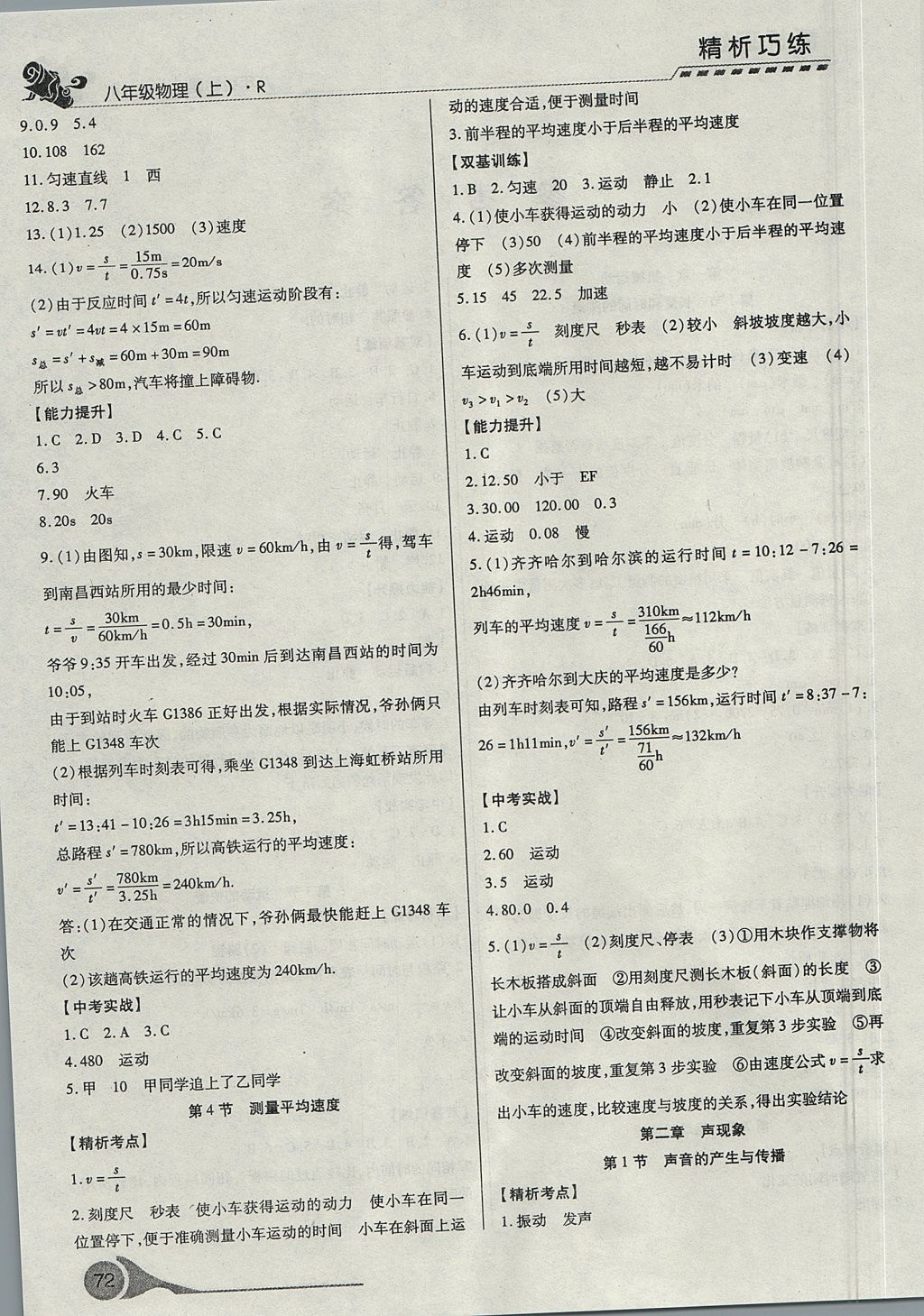 2017年精析巧练阶段性验收与测试八年级物理上册 测试卷答案