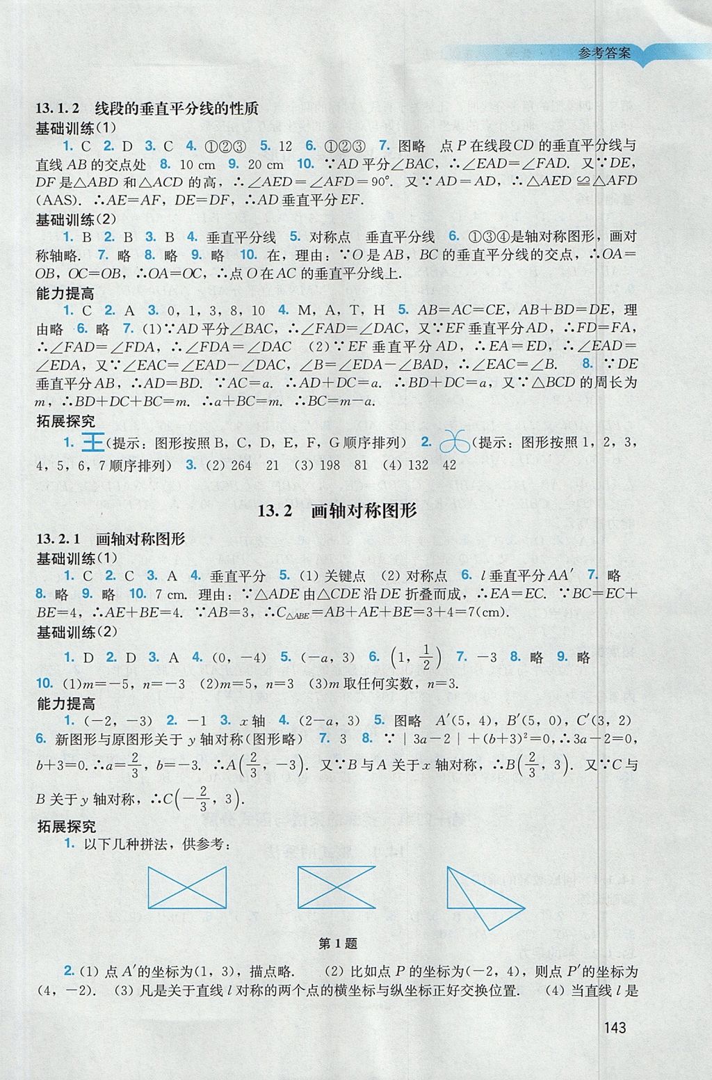 2017年陽光學業(yè)評價八年級數(shù)學上冊人教版 參考答案