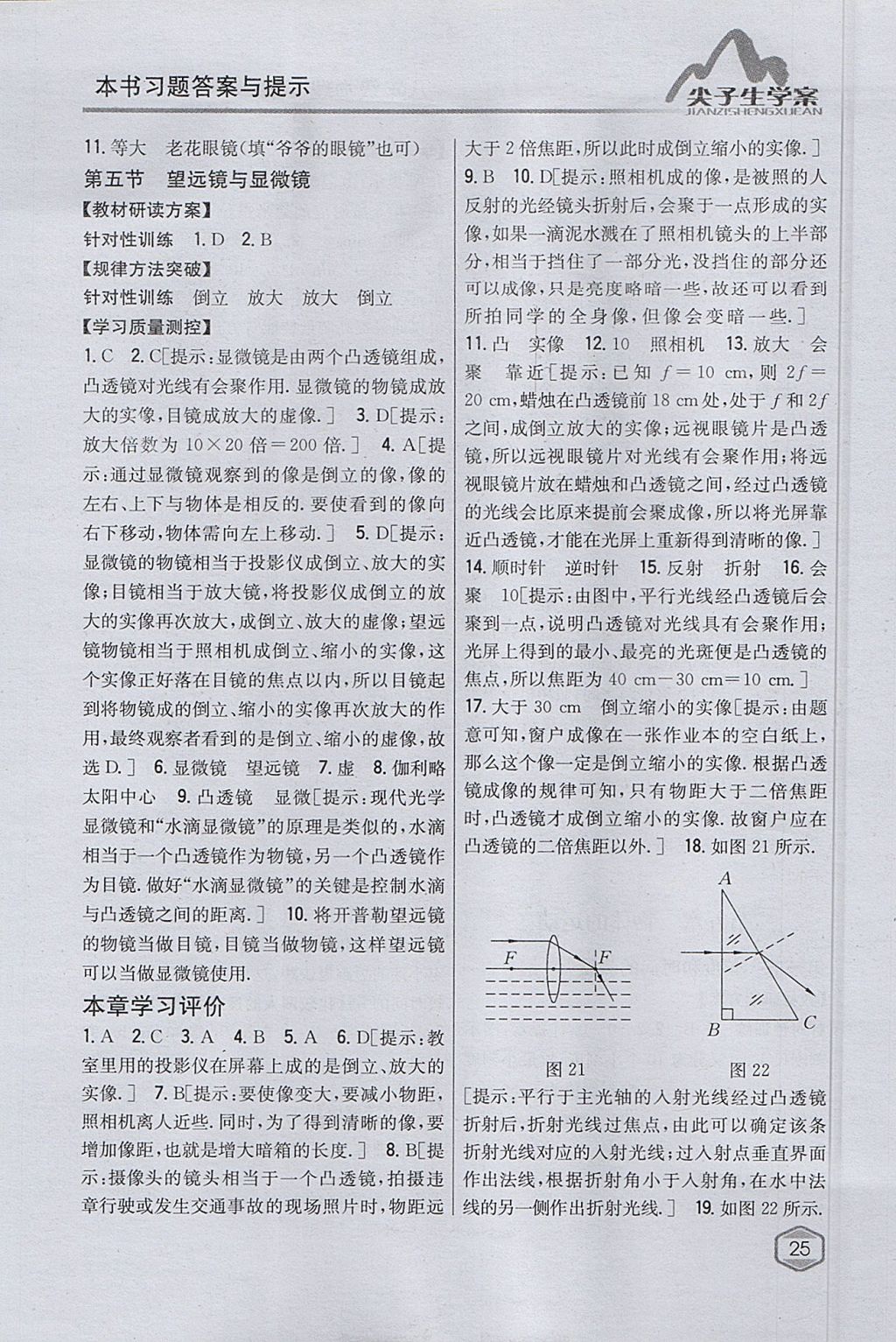 2017年尖子生學案八年級物理上冊蘇科版 參考答案