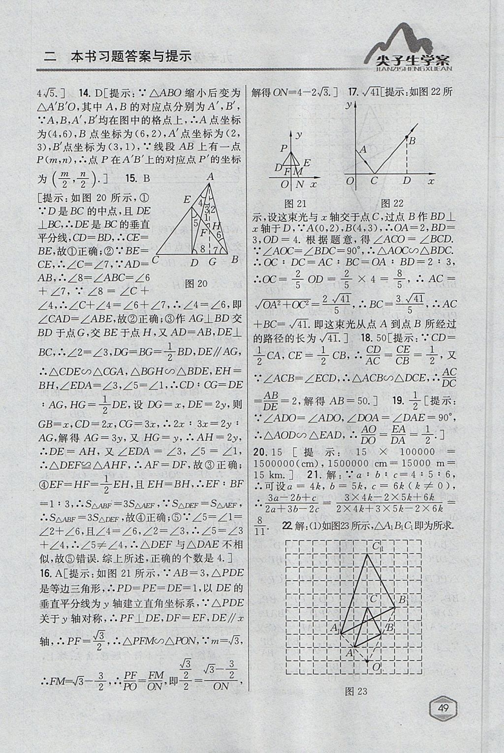 2017年尖子生学案九年级数学上册冀教版 参考答案