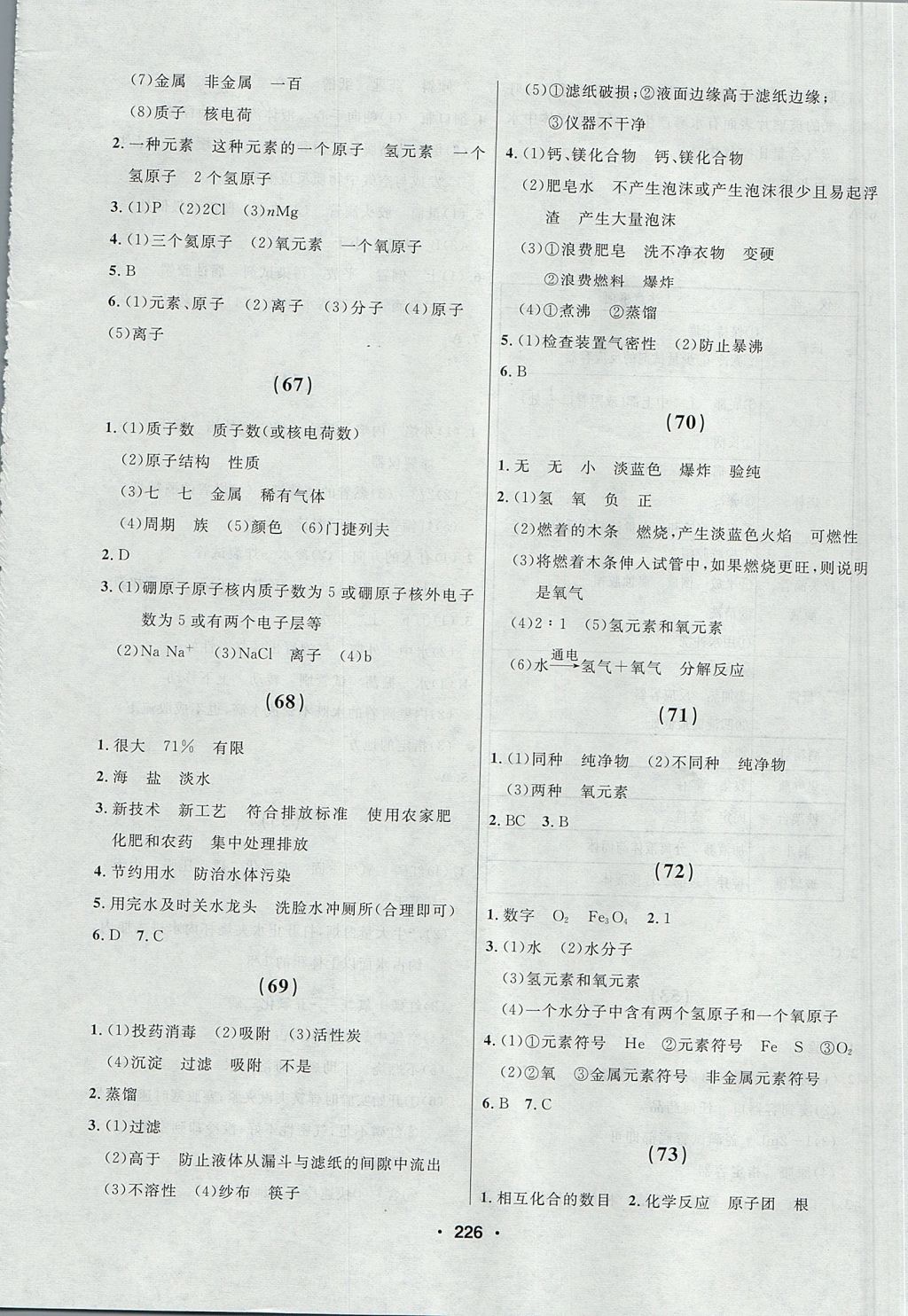 2017年试题优化课堂同步八年级化学全一册人教版五四制 参考答案