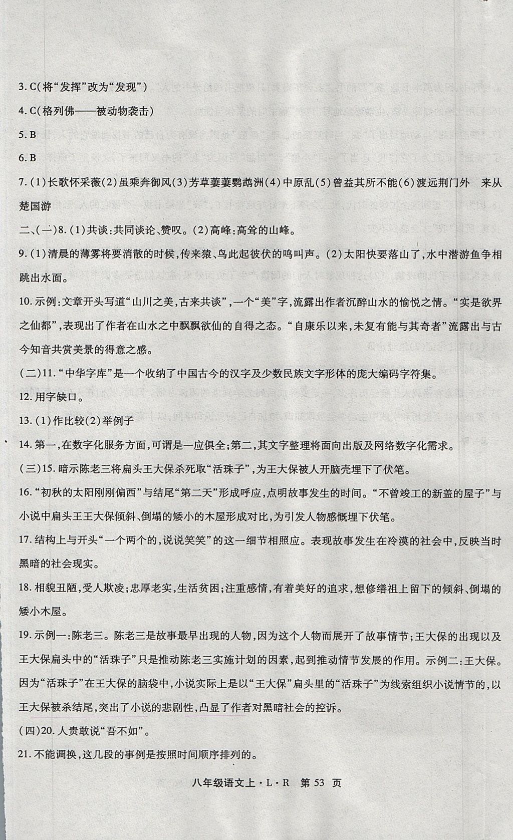 2017年精析巧練階段性驗收與測試八年級語文上冊SLR 參考答案