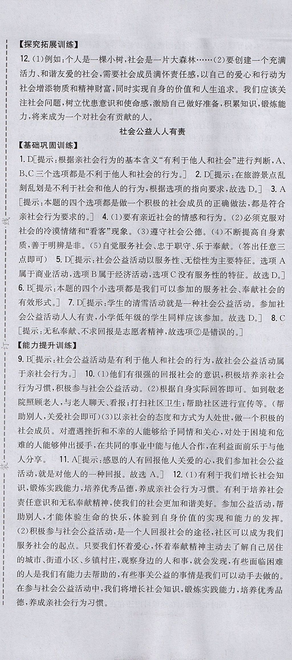 2017年全科王同步課時練習(xí)八年級道德與法治上冊粵教版 參考答案