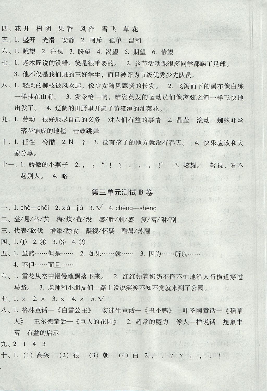 2017年世超金典三維達(dá)標(biāo)自測卷四年級(jí)語文上冊(cè)人教版 參考答案