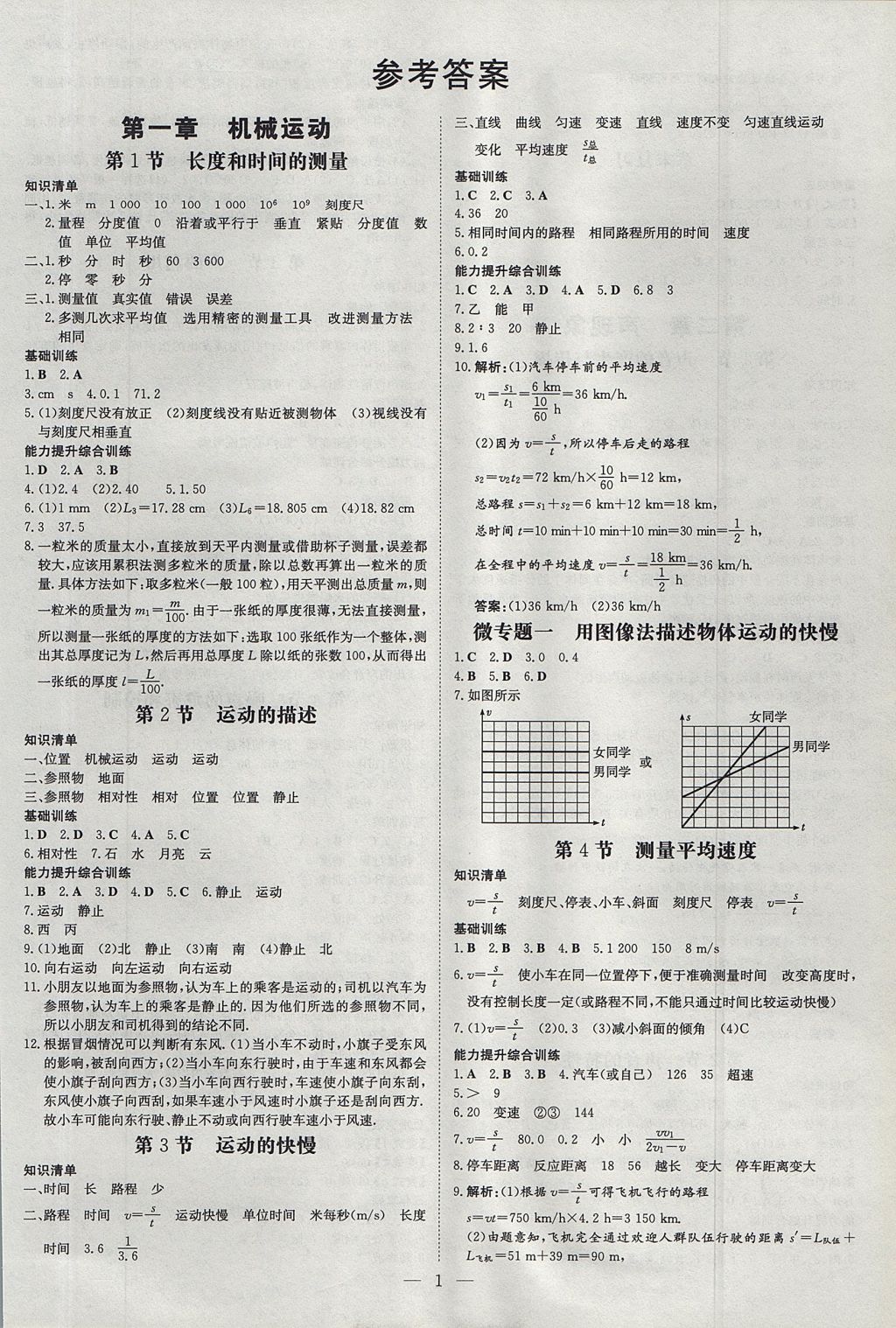 2017年貴州初中同步導(dǎo)與練八年級(jí)物理上冊(cè) 測(cè)試卷答案