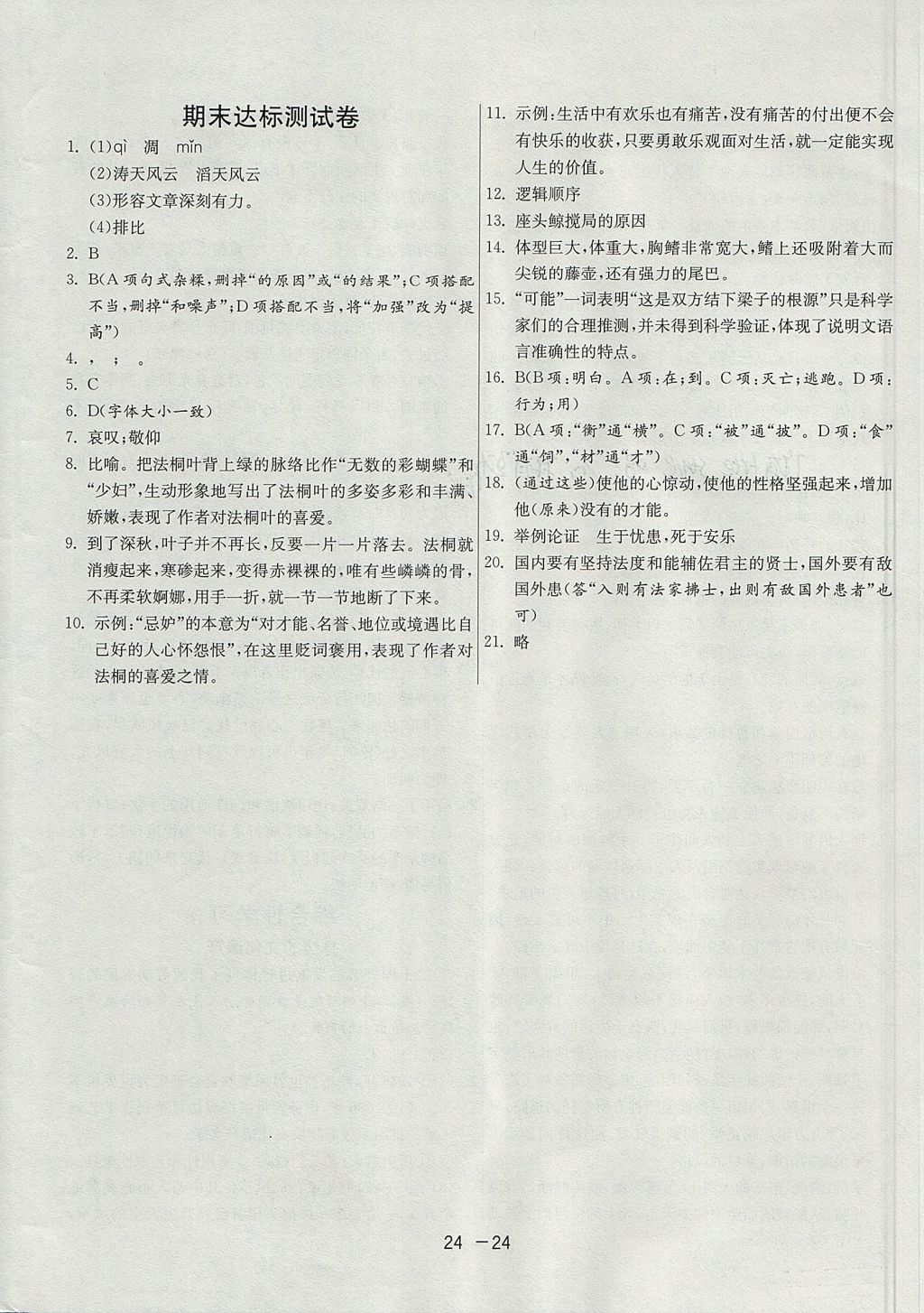 2017年1課3練單元達(dá)標(biāo)測(cè)試八年級(jí)語(yǔ)文上冊(cè)人教版 參考答案