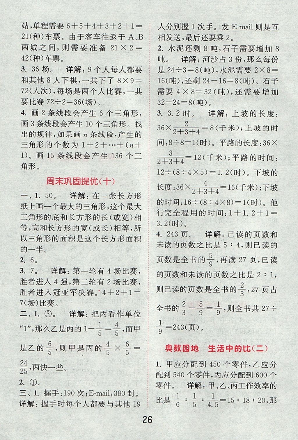 2017年通城學(xué)典小學(xué)數(shù)學(xué)提優(yōu)能手六年級上冊北師大版 參考答案