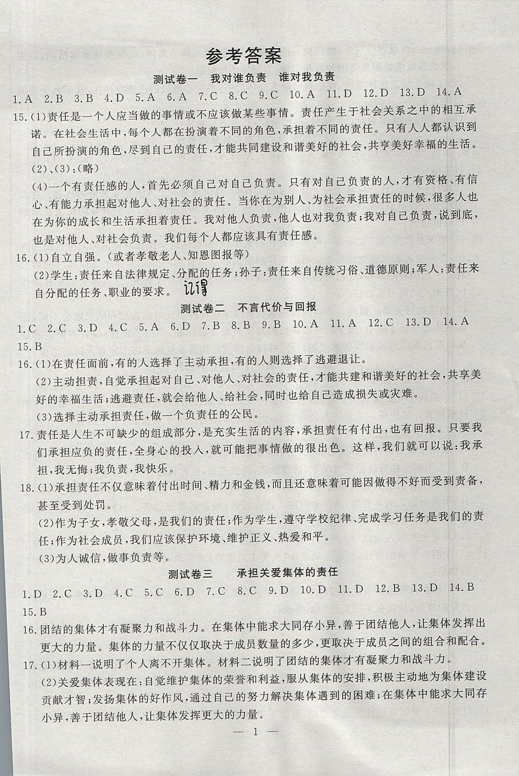 2017年黃岡測試卷九年級思想品德上冊人教版 參考答案