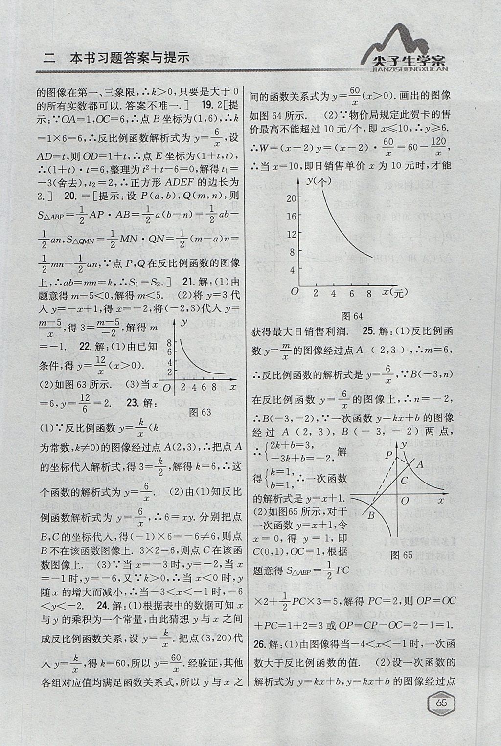 2017年尖子生學(xué)案九年級數(shù)學(xué)上冊冀教版 參考答案