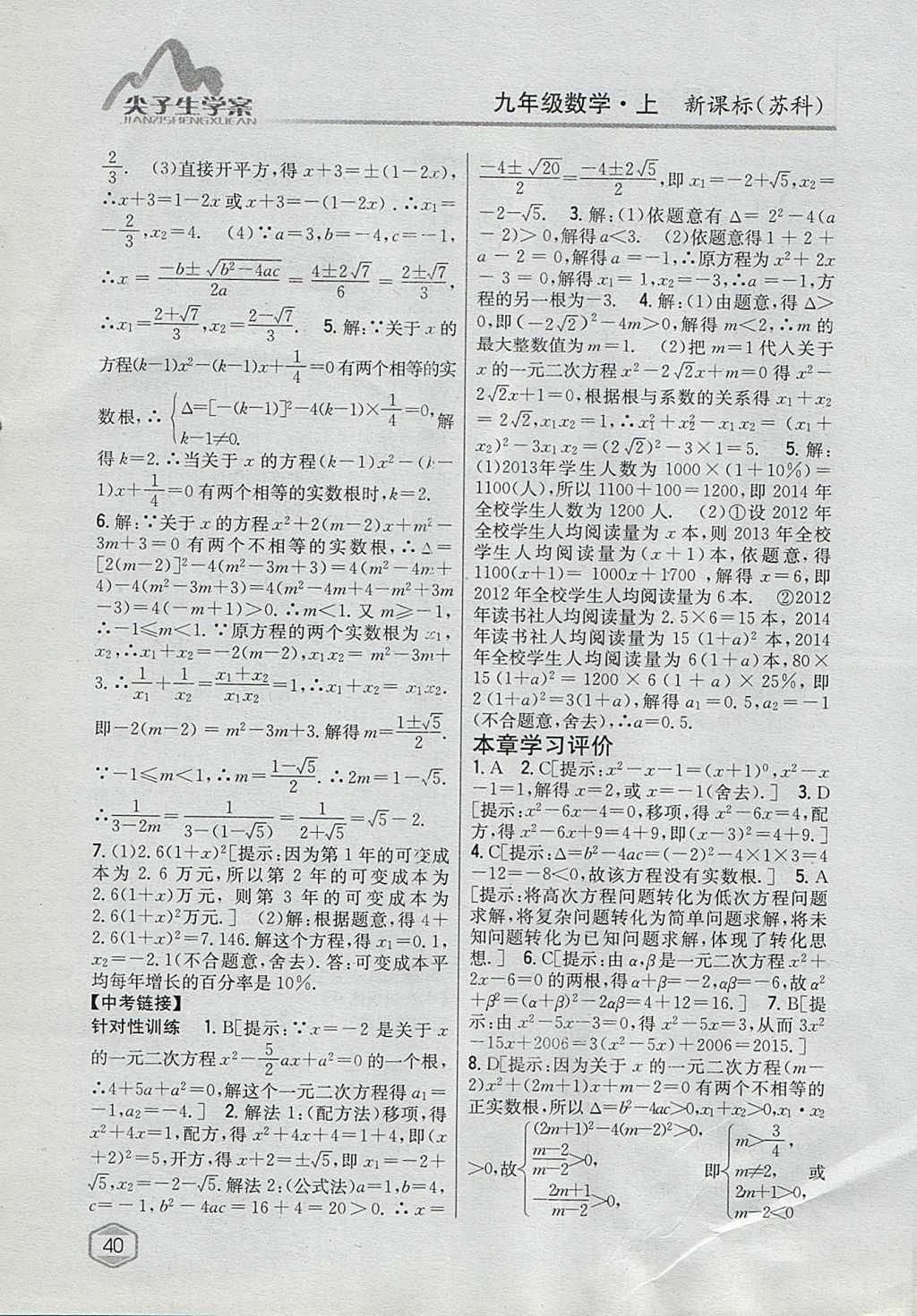 2017年尖子生学案九年级数学上册苏科版&nbsp;参考答案