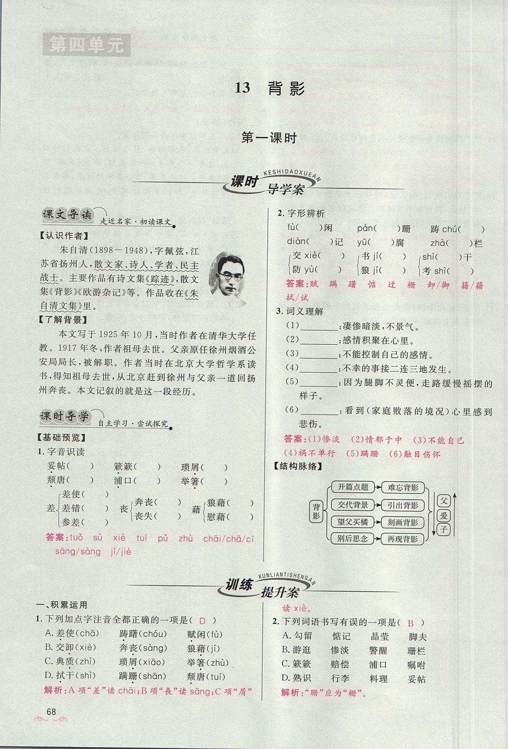 2017年奪冠百分百新導(dǎo)學(xué)課時(shí)練八年級(jí)語文上冊(cè)人教版 第四單元