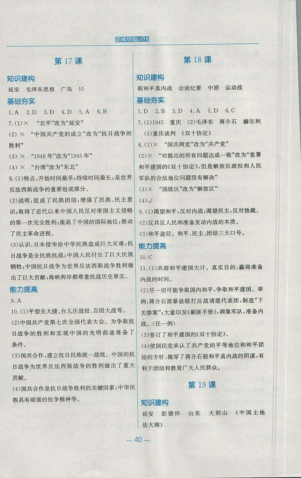 2017年新編基礎訓練八年級中國歷史上冊北師大版 參考答案